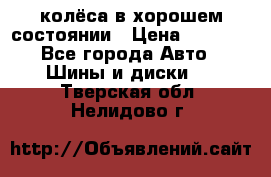 колёса в хорошем состоянии › Цена ­ 5 000 - Все города Авто » Шины и диски   . Тверская обл.,Нелидово г.